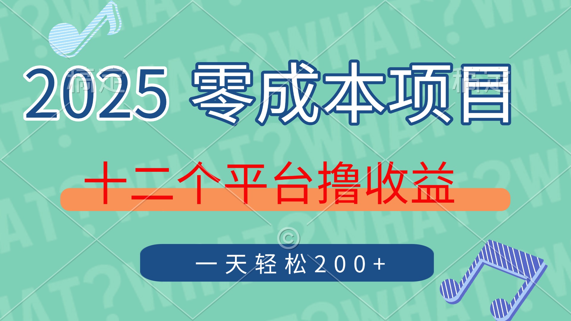 2025年零成本项目，十二个平台撸收益，单号一天轻松200+-云创网
