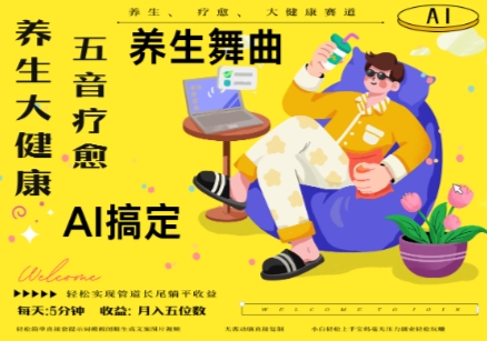 AI+养生+疗愈，五音疗愈另辟蹊径做养生，流量条条百万爆款， N种变现渠道，月入五位数-云创网