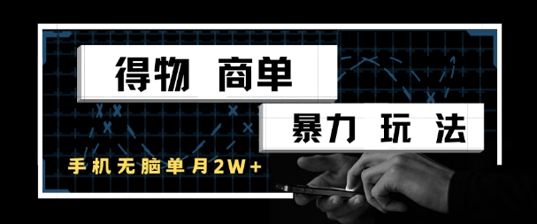 得物商单暴力玩法，一个账号单月1W+，手机无脑搬砖-云创网
