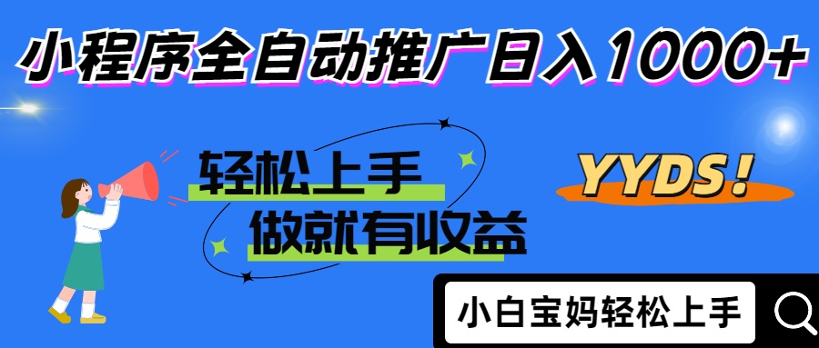 2025年最新风口，小程序自动推广，，稳定日入1000+，小白轻松上手-云创网