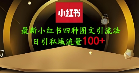 25年最新小红书发布简单图文，单人单号日引流200+创业粉-云创网