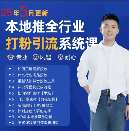 最新打粉引流获客实用课程，25年5月最新本地推全行业打粉引流系统课-云创网