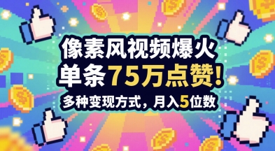 3分钟做出孤独感拉满的素风插画视频，单条点赞75W，谁发谁火系列，多种变现方式，月入5位数-云创网