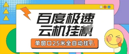 百度极速云机掘金项目玩法，单窗口25米全自动运行-云创网