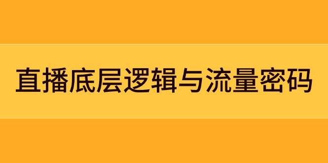 直播底层逻辑与流量密码：定位模型+案例拆解，急速流承接与数据优化全攻略-云创网