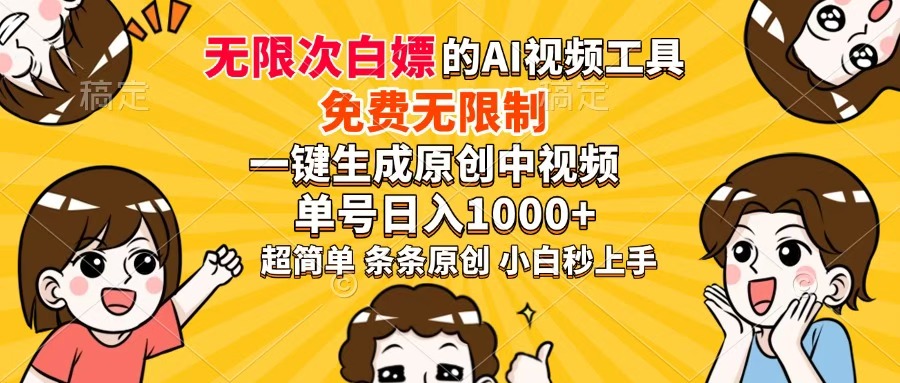 超强大的AI工具，免费无限制，一键生成原创中视频，单号日入1000+，小...-云创网