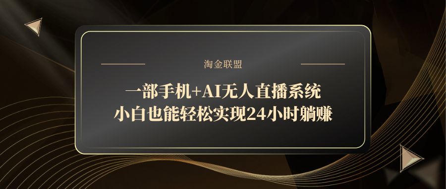 一部手机+AI无人直播系统，小白也能轻松实现24小时躺赚-云创网