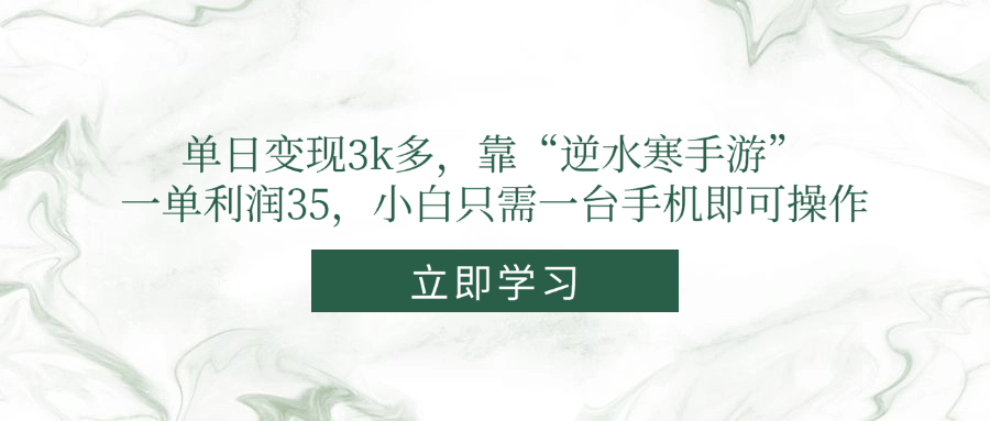 单日变现3k多，靠“逆水寒手游”，一单利润35，小白只需一台手机即可操作-云创网