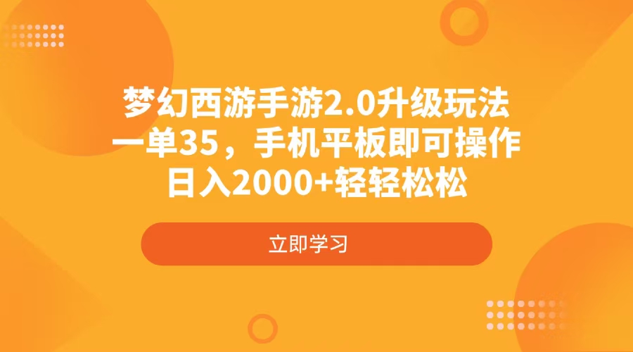 梦幻西游手游2.0升级玩法，一单35，手机平板即可操作，日入2000+轻轻松松-云创网