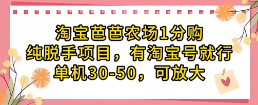 淘宝芭芭农场1分购纯脱手项目，有淘宝号就行单机30-50，可放大-云创网