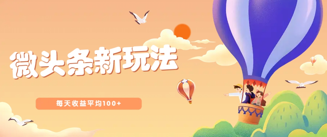 今日头条微头条新玩法，用这个方法，每天收益平均100+(详细教程)-云创网