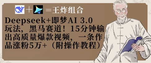 Deepseek+即梦AI3.0玩法，黑马赛道！15分钟输出高质量爆款视频，一条作品涨粉5W+-云创网