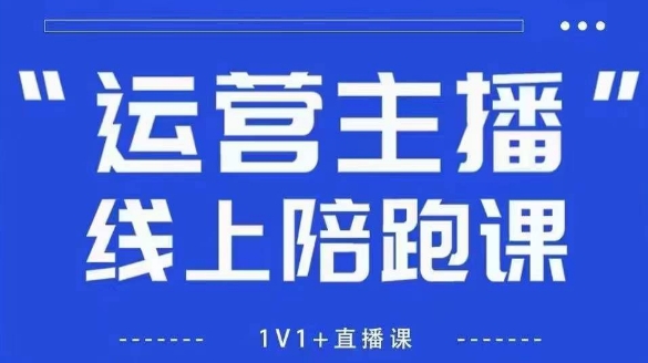 猴帝1600线上课【5月28更新】拉爆自然流，做懂流量的主播，新规政策下，自然流破圈攻略-云创网