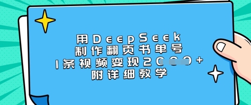 用DeepSeek制作翻页书单号，1条视频变现上千，附详细教学-云创网