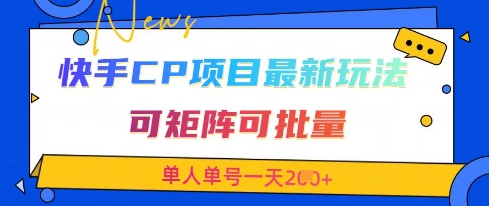 快手CP项目，最新交友赛道玩法，可矩阵可批量，单人单号一天2张+-云创网