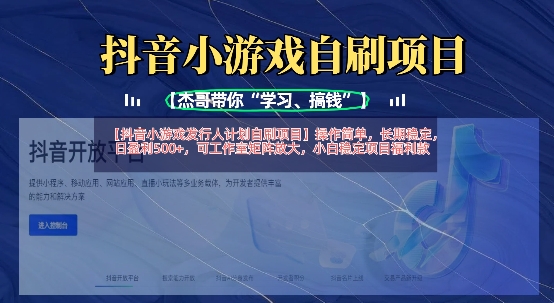 抖音小游戏发行人计划自刷项目，操作简单，长期稳定，日盈利5张，可工作室矩阵放大-云创网