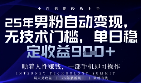 顺着人性挣钱，男粉全自动变现，保底日入9张+【揭秘】-云创网