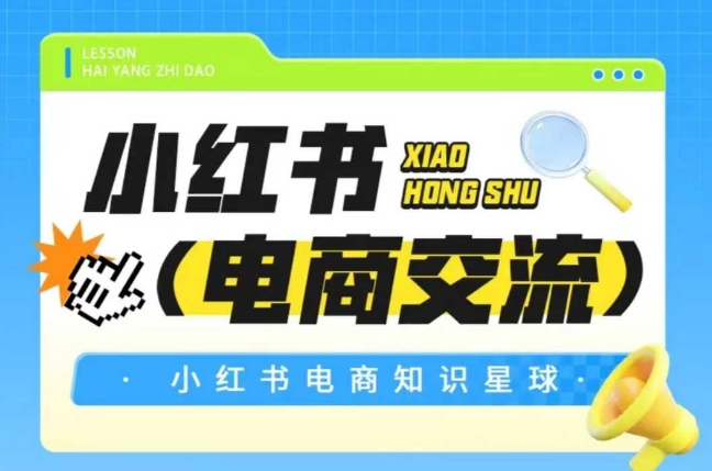 红薯电商知识星球，小红书电商交流-云创网