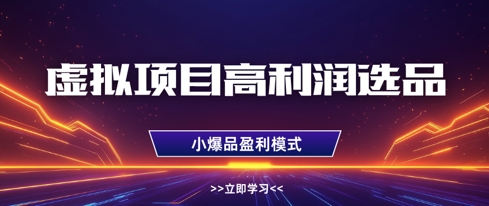 虚拟项目高利润选品方法，做好单店利润1W+，可多店倍增利润-云创网