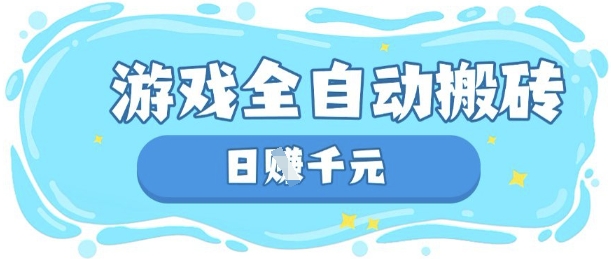 玩游戏也能挣米，游戏全自动搬砖，日入数张，长期稳定躺Z项目【揭秘】-云创网