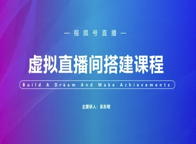 视频号虚拟直播间搭建-视频号教程-云创网