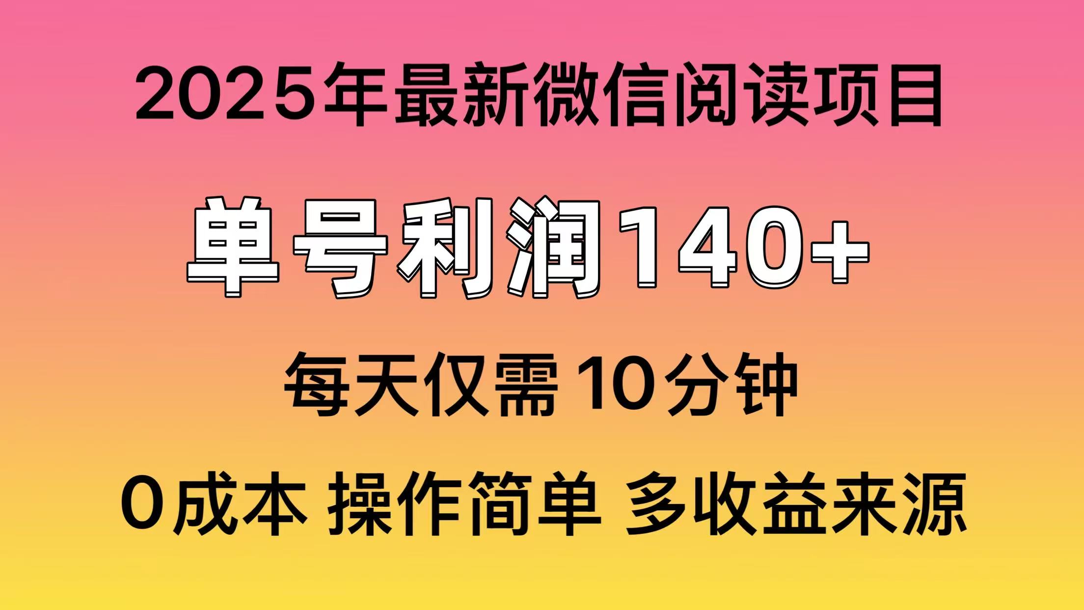 阅读2025年最新玩法，单号收益140＋，可批量放大！-云创网