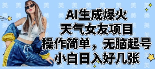 AI生成爆火天气女友项目，操作简单，无脑起号，小白日入好几张-云创网