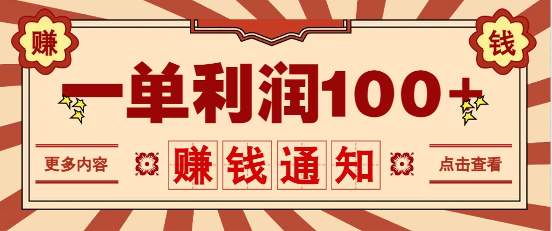 零成本正规项目，一单利润100+，轻松月入过万！人人可做(技术+正规渠道)-云创网