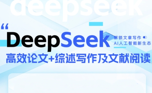 DeepSeek论文写作实战营-云创网