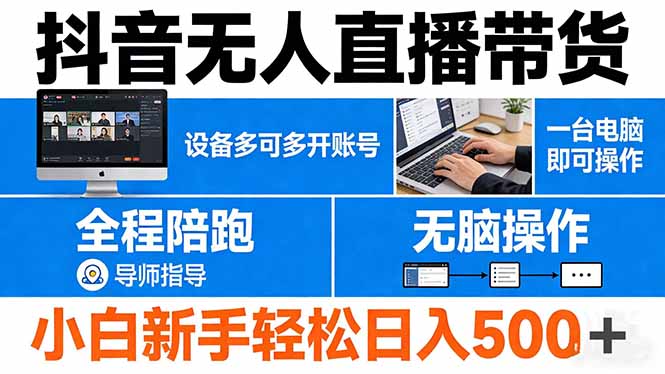 抖音无人直播带货 一台电脑即可操作  可多开账号 无脑操作  全程陪跑 新手小白轻松 日入500+-云创网