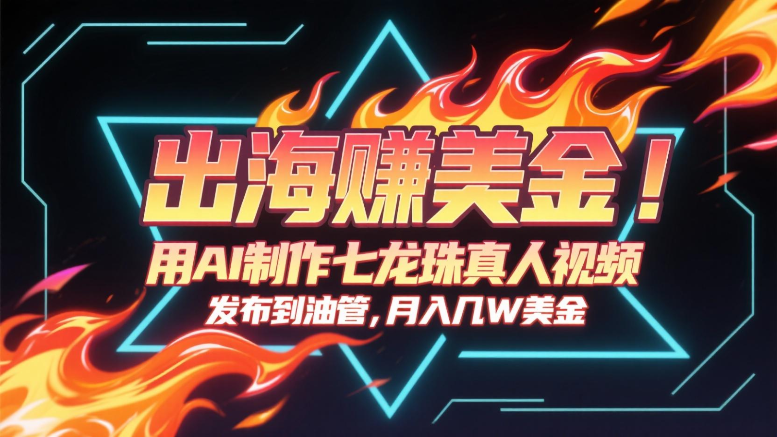 出海赚美金，用AI制作七龙珠真人视频，发布到油管，条条爆火，月入几十K美金-云创网