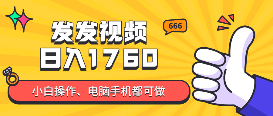 发发视频就能日入四位数？抖音爆火项目，小白也能学会内含教程-云创网