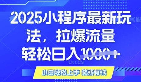 25年最新小程序升级玩法对接腾讯平台广告产被动收益，轻松日入多张【揭秘】-云创网