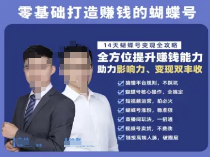 蝴蝶号专栏-视频号运营教程，零基础打造挣钱的蝴蝶号，14天蝴蝶号变现全攻略-云创网