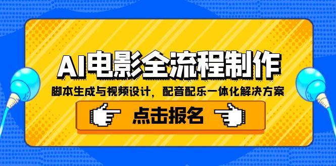 AI电影全流程制作，脚本生成与视频设计，配音配乐一体化解决方案-云创网