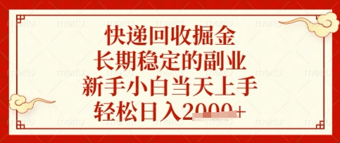 快递回收掘金项目，长期稳定的副业，新手小白当天上手，轻松日入数张【揭秘】-云创网