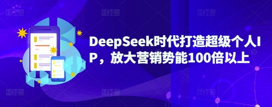 DeepSeek时代打造超级个人IP，放大营销势能100倍以上-云创网