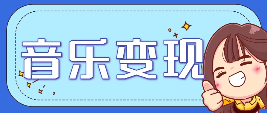 2025音乐号赚钱攻略：操作简单，日入200+不是梦(附详细操作教程)【更新】-云创网