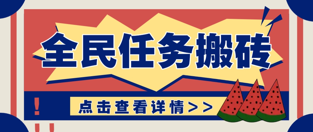 抖音全民任务，每天只需要看看视频轻松日入30+，新手也能快速上手！-云创网