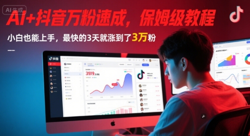 AI+抖音万粉速成，保姆级教程，小白也能上手，最快的3天就涨到了3万粉(更新中)-云创网