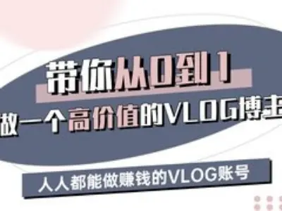 带你从0-1做一个高价值的VLOG博主三期，人人都能做挣钱的VLOG账号-云创网