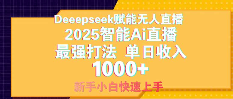 Deepseek赋能无人直播，2025无人直播最强打法，单日收入1000+新手小白...-云创网