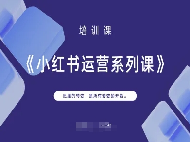 小红书运营系列课，思维的转变，是所有转变的开始-云创网