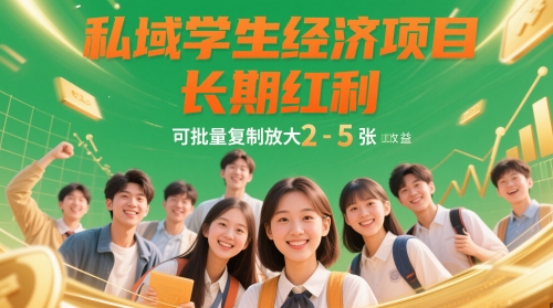 私域学生经济项目，长期红利，可批量复制放大，日收益2-5张-云创网