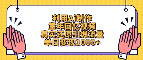 利用Ai制作童年回忆视频，真实还原引爆流量，单日变现数张-云创网