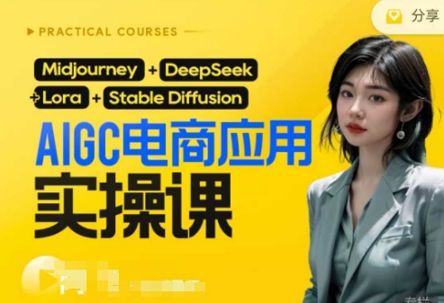 AI电商应用实操课(加更DeepSeek)保姆级喂饭教程，从0-1用AI做电商-云创网