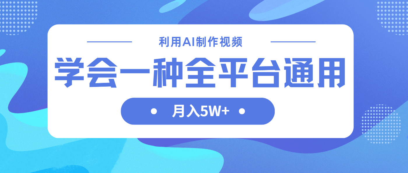 利用AI制作中视频，学会一种方法全平台通用月入5W＋-云创网