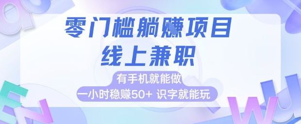 零门槛躺挣项目，线上兼职，有手机就能做 一小时稳挣50+，识字就能玩【揭秘】-云创网