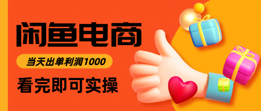 闲鱼高利润电商，入门到出单只需3小时，每天利润1000-云创网