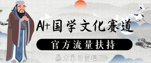 AI+国学文化赛道，官方流量扶持，暴力单日变现数张-云创网